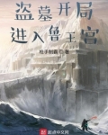 盗墓开局进入鲁王宫