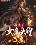 我成了女魔头的心魔