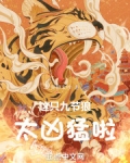 这只九节狼太凶猛啦!