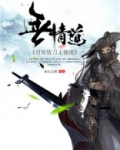 月寒情刀无情道