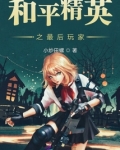 和平精英之最后玩家