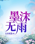 墨沫无雨