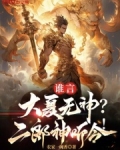 谁言大夏无神?二郎神听令!