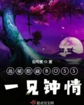 总被隐藏BOSS一见钟情