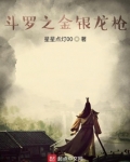 斗罗之金银龙枪