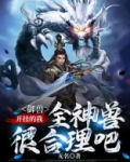 御兽：开挂的我，全神兽很合理吧