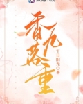 香落九重