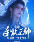 修仙,全能之神是器修一班小师弟