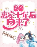 夫人离家十年后回来了