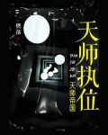 天师执位:天师帝国