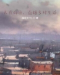 人在向往,直播乡村生活