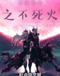 全职法师之不死火