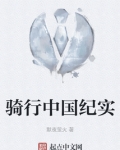 骑行中国纪实