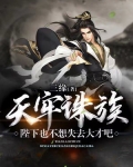 天牢诛族,陛下也不想失去大才吧