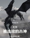龙族:被流放的古神