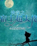 快穿之宿主超大佬
