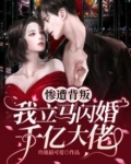 惨遭背叛,我立马闪婚千亿大佬