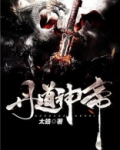 丹道神帝