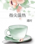 指尖温热