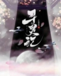 寻灵记