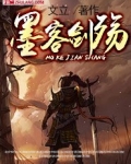 墨客剑殇