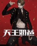 天王奶爸