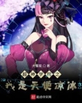超神学院之我是天使凉冰