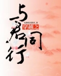 穿越之与君同行