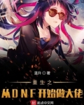 重生之从DNF开始做大佬