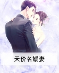 天价名媛妻