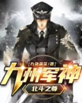 九州军神(北斗之尊)