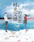 时光交错的爱恋