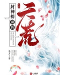 封神榜前传:天荒