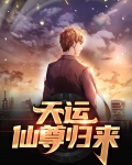天运仙尊归来