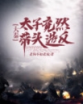 大秦:太子竟然带头造反