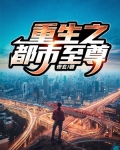 重生之都市至尊
