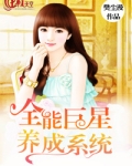 全能巨星养成系统