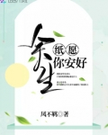 余生纸愿你安好