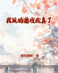 我玩的游戏成真了
