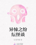 异悚之纷纭怪谈