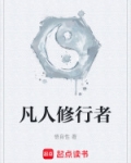 凡人修行者