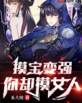 摸宝变强,你却摸女人?