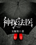神探法医