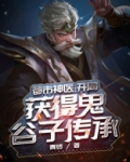 都市神医:开局获得鬼谷子传承