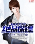 美女总裁的绝品保镖
