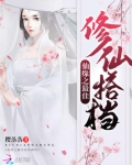 仙缘之最佳修仙搭档