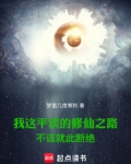 我这平淡的修仙之路不该就此断绝