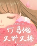 竹马他又野又撩