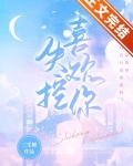 失控喜欢你