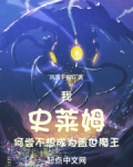 我史莱姆何尝不想成为盖世魔王